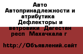 Авто Автопринадлежности и атрибутика - Дефлекторы и ветровики. Дагестан респ.,Махачкала г.